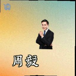 周毅